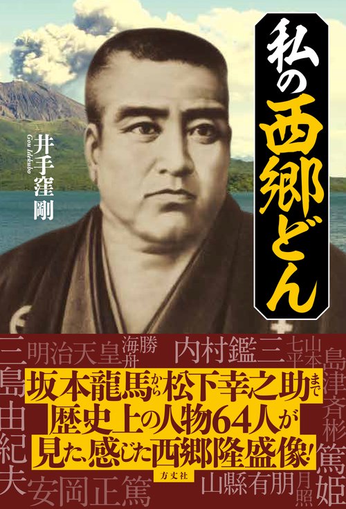 私の西郷どん