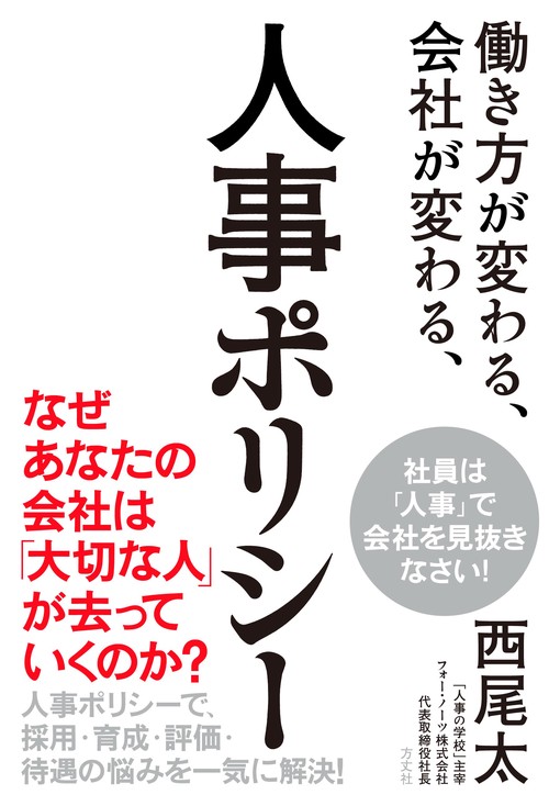 働き方が変わる、会社が変わる、人事ポリシー