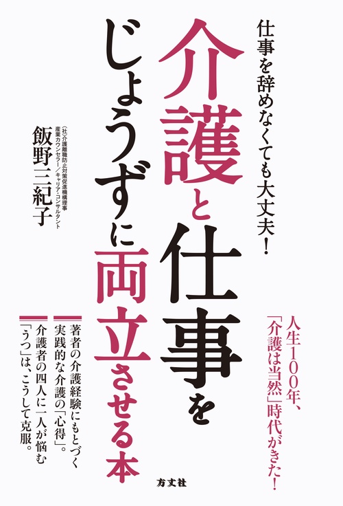 仕事を辞めなくても大丈夫!介護と仕事をじょうずに両立させる本