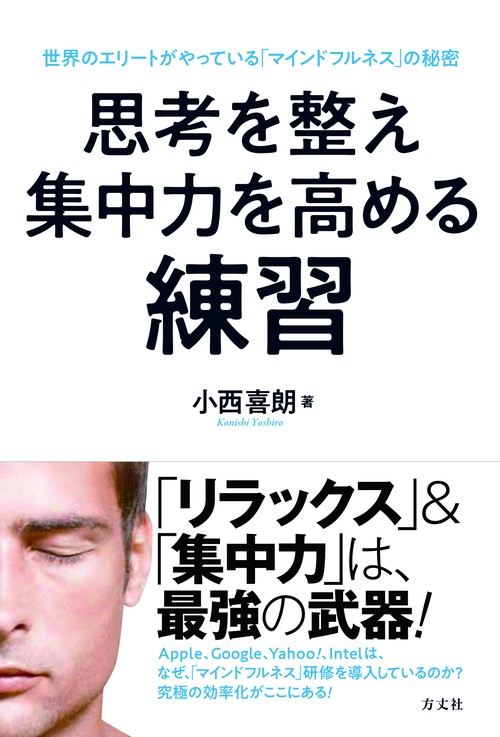 思考を整え集中力を高める練習 世界のエリートがやっている「マインドフルネス」の秘密