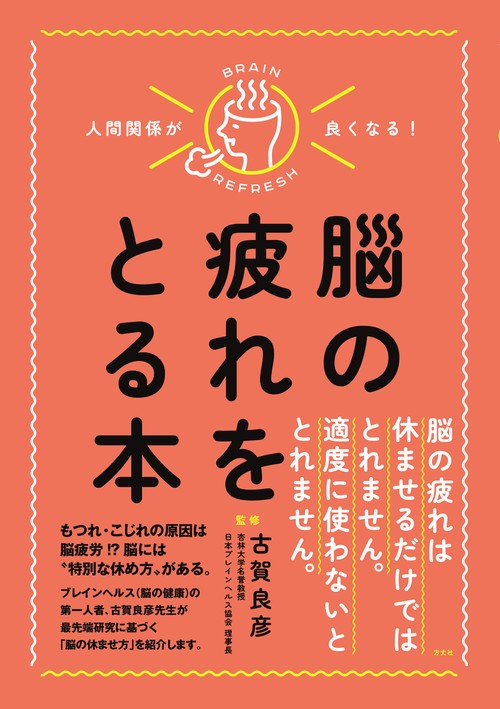 人間関係が良くなる!脳の疲れをとる本
