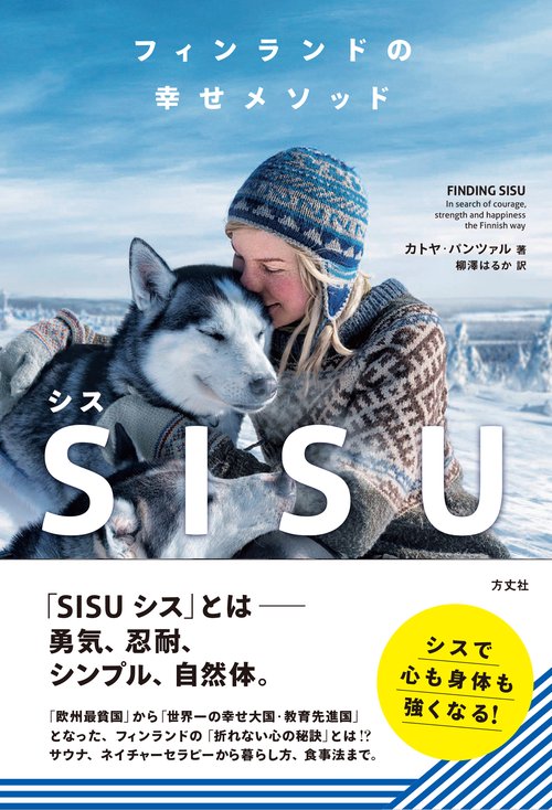 フィンランドの幸せメソッド SISU