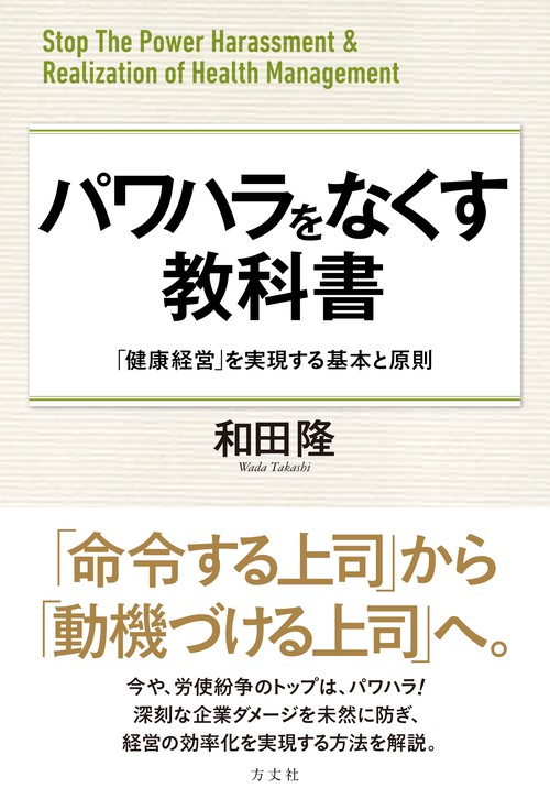 パワハラをなくす教科書 「健康経営」を実現する基本と原則
