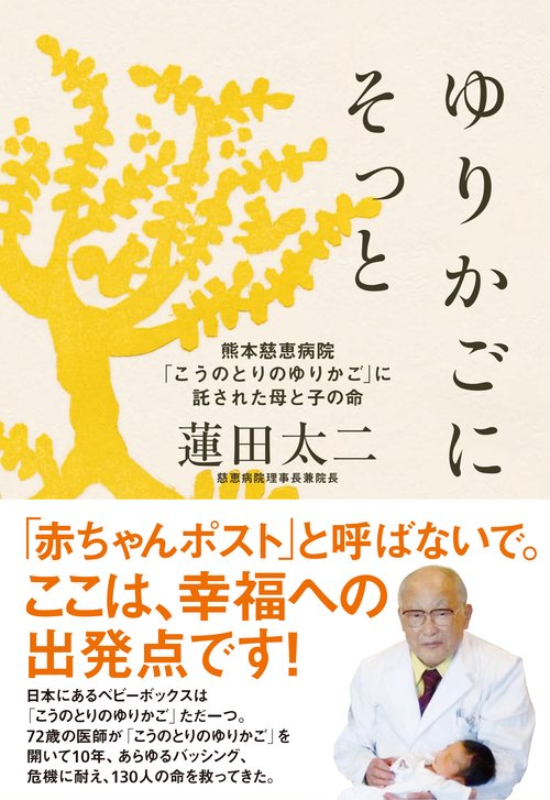 ゆりかごにそっと 熊本慈恵病院「こうのとりのゆりかご」に託された母と子の命