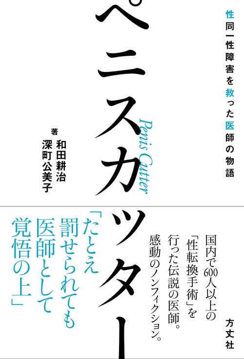ペニスカッター