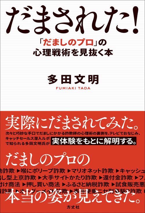 だまされた！