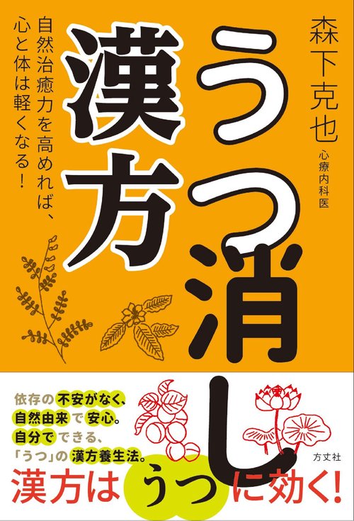 うつ消し漢方