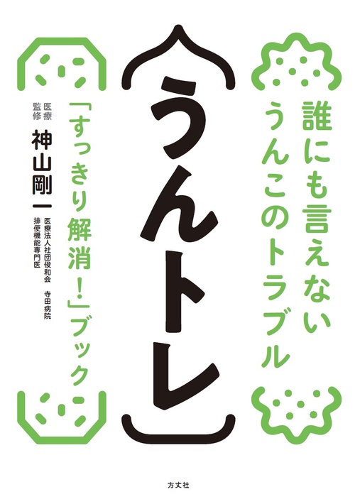 うんトレー誰にも言えないうんこのトラブル「スッキリ解消！」ブック