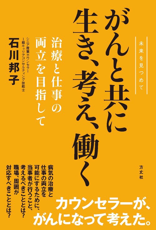 がんと共に生き、考え、働くー治療と仕事の両立を目指して