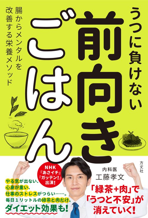 うつに負けない　前向きごはん　─腸からメンタルを改善する栄養メソッド