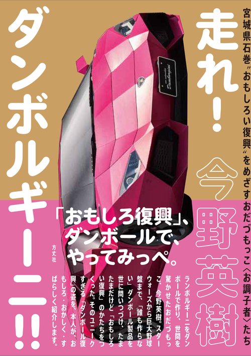 走れ！ダンボルギーニ！！宮城県石巻おもしろい復興をめざすおだづもっこ<お調子者>たち