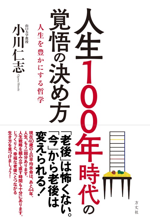 人生１００年時代の覚悟の決め方ー人生を豊かにする哲学