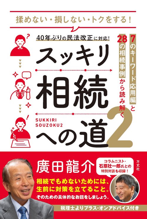 スッキリ相続への道２-7のキーワード応用編と28の相続事例から読み解く