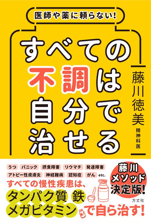 医師や薬に頼らない！すべての不調は自分で治せる