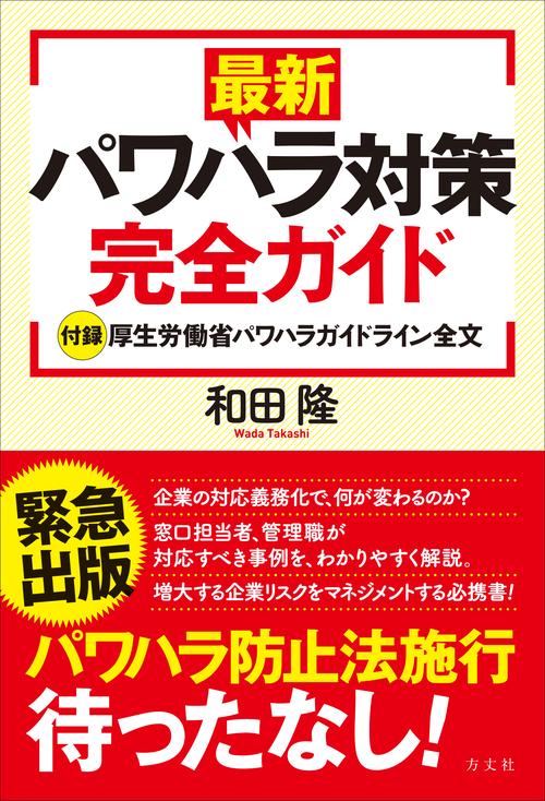 最新　パワハラ対策完全ガイド　厚生労働省パワハラガイドライン全文付