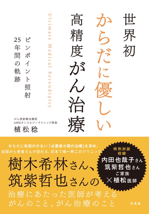 世界初　からだに優しい　高精度がん治療ーピンポイント照射25年間の軌跡
