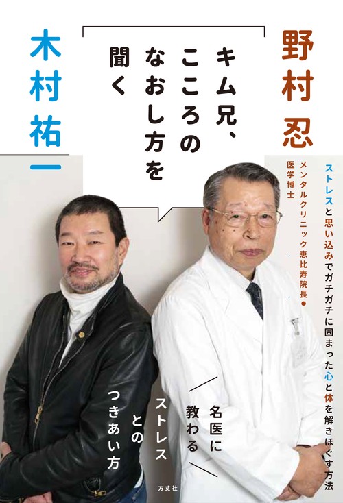 キム兄、こころ治し方を聞く名医に教わるストレスとのつきあい方