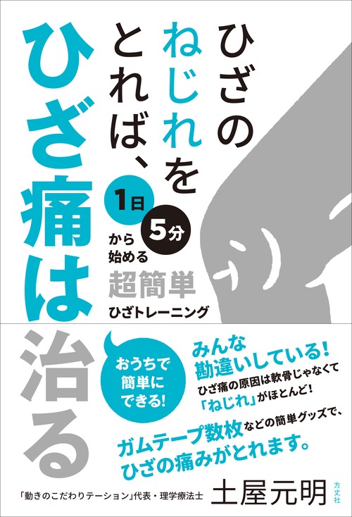 ひざのねじれをとれば、ひざ痛は治るー１日５分から始める超簡単ひざトレーニング