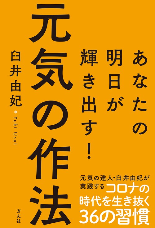 元気の作法ーあなたの明日が輝きだす！