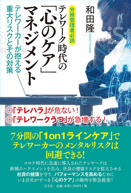 労務管理者必読　テレワーク時代の「心のケア」マネジメントーテレワーカーが抱える重大リスクとその対策