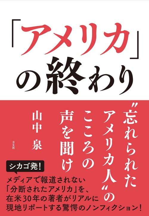 「アメリカ」の終わり　“忘れられたアメリカ人”のこころの声を聞け