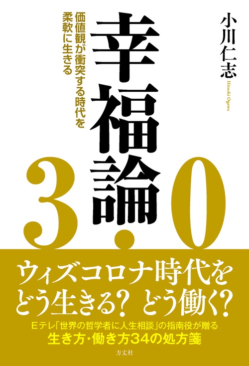 幸福論3.0 価値観が衝突する時代を柔軟に生きる