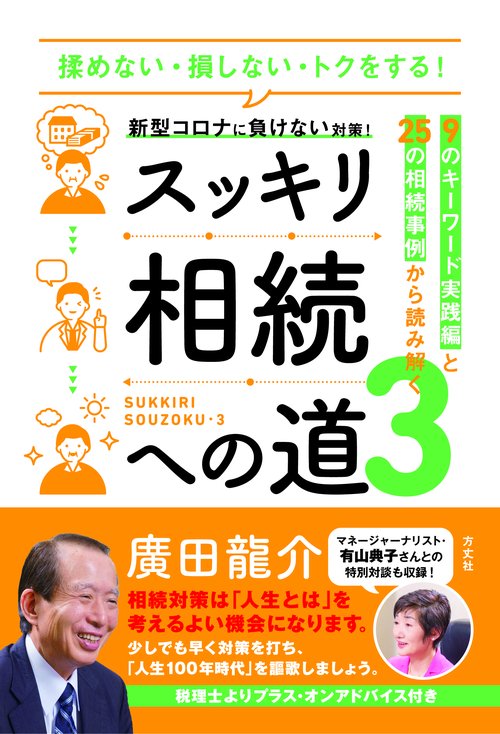スッキリ相続への道３　９のキーワード応用編と25の相続事例から読み解く