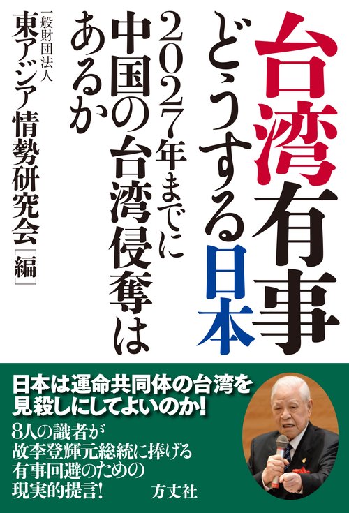 台湾有事　どうする日本