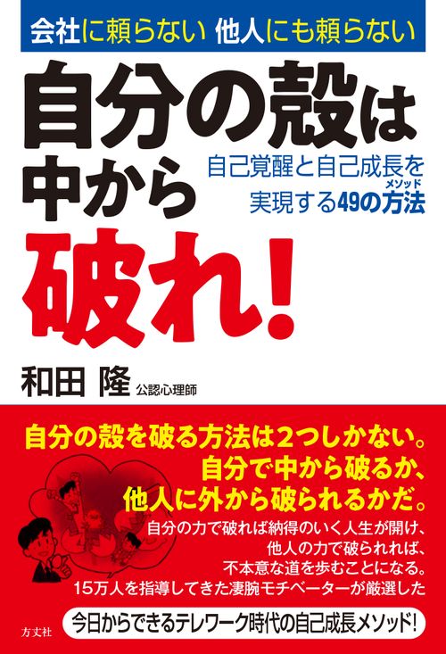 自分の殻は中から破れ！