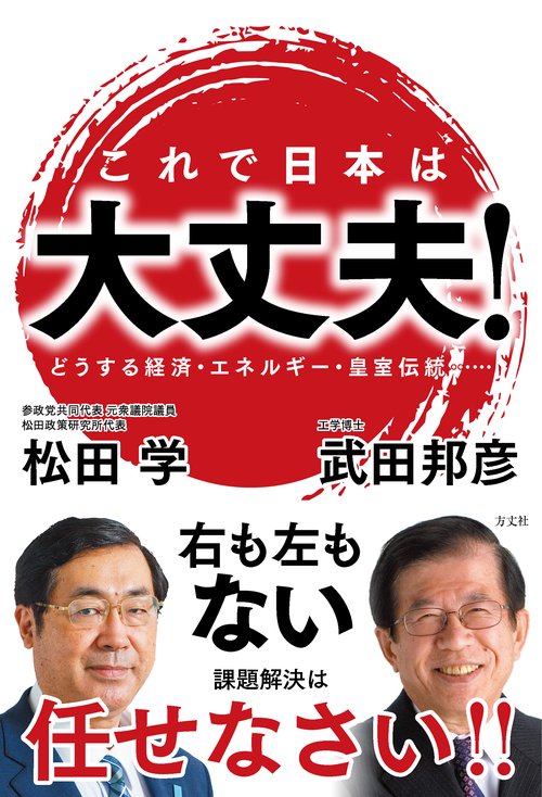 これで日本は大丈夫！