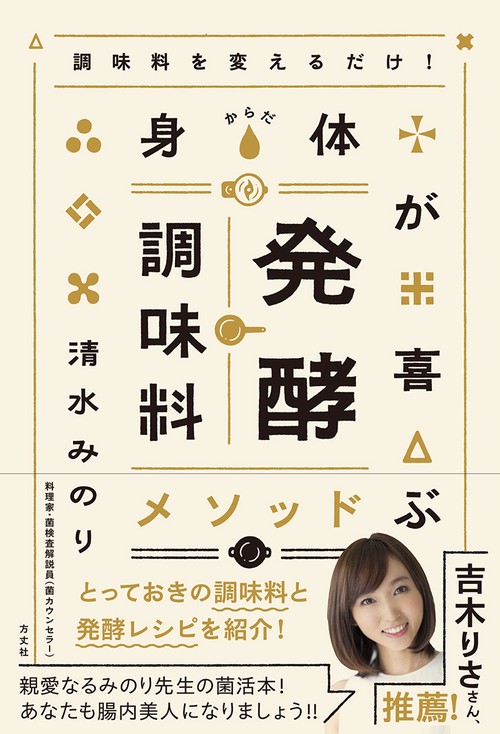 調味料を変えるだけ！　身体が喜ぶ発酵調味料メソッド