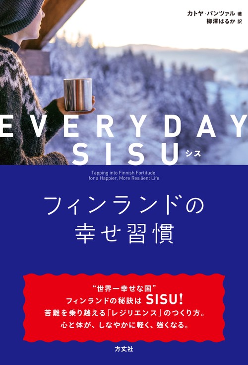 EVERYDAY SISU　フィンランドの幸せ習慣
