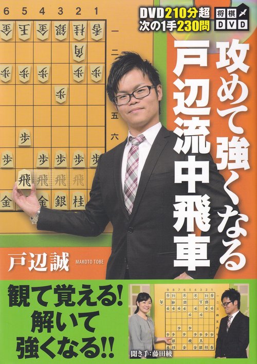 将棋DVD攻めて強くなる戸辺流中飛車