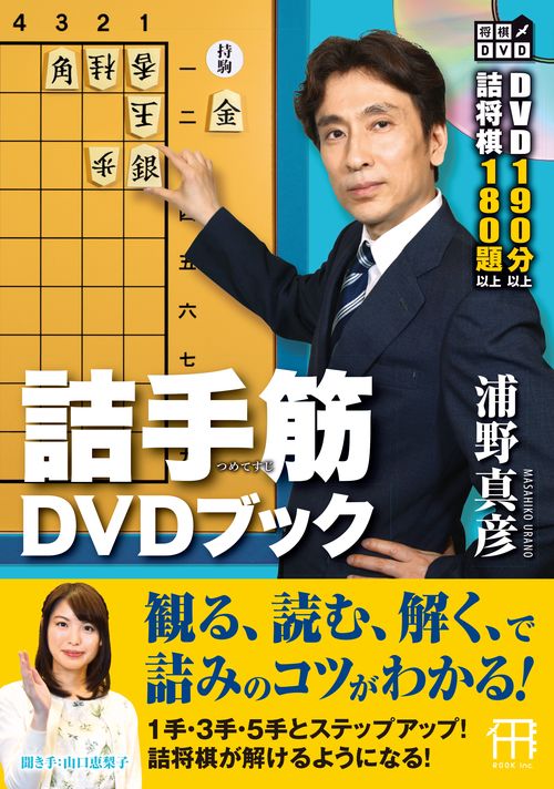 詰手筋DVDブック