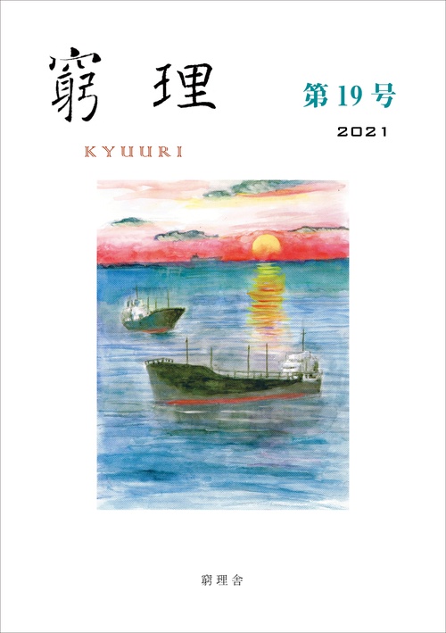 窮理　第19号