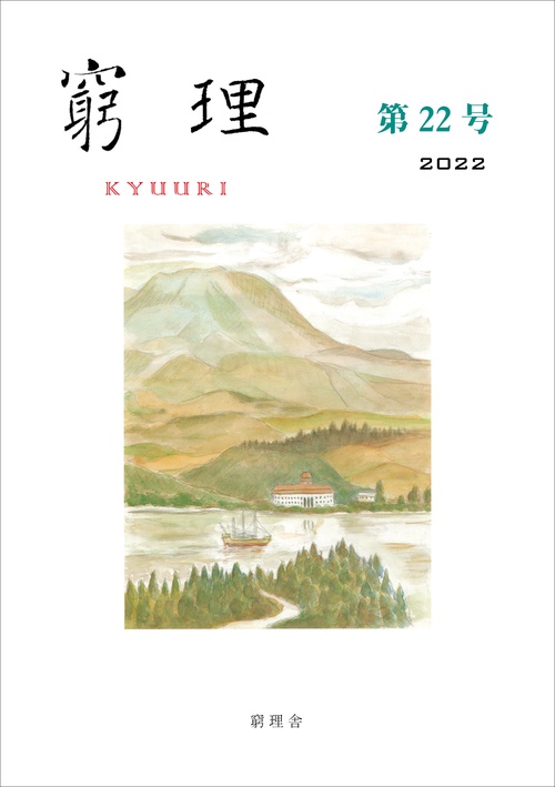 窮理　第22号