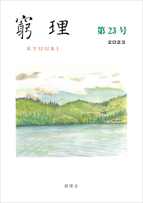 窮理　第23号