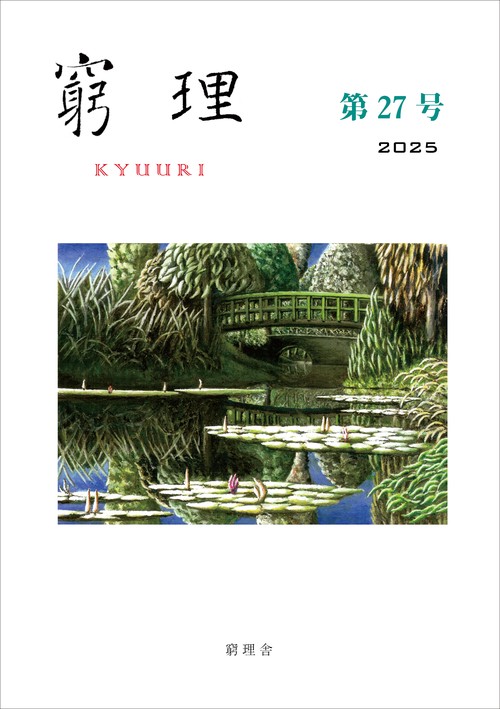 窮理　第27号