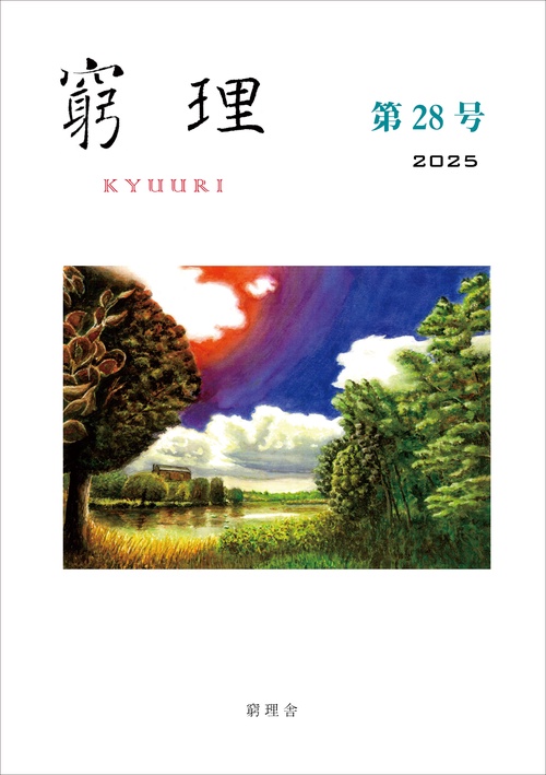 窮理　第28号