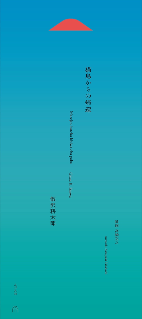 猫島からの帰還
