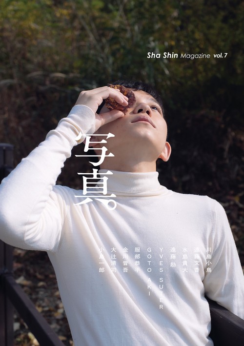 「写真」Sha Shin Magazine 7