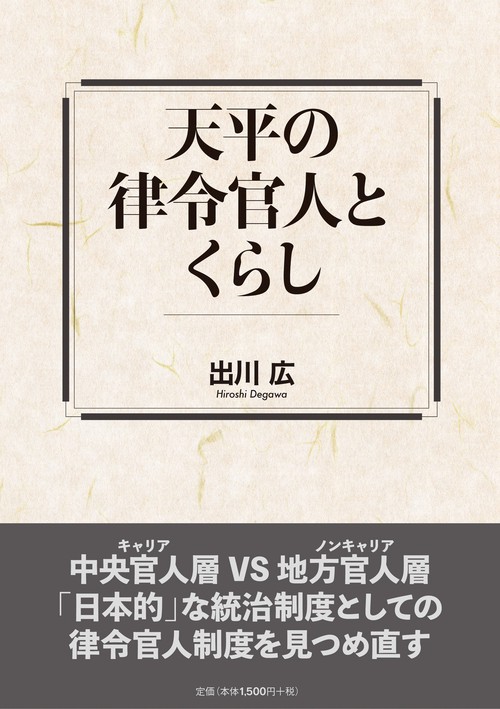 天平の律令官人とくらし