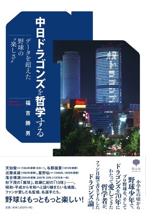 中日ドラゴンズを哲学する　データを超えた野球の”楽しさ”