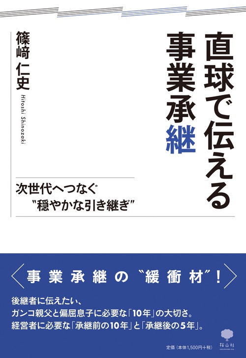 直球で伝える事業承継　次世代へつなぐ“穏やかな引き継ぎ”