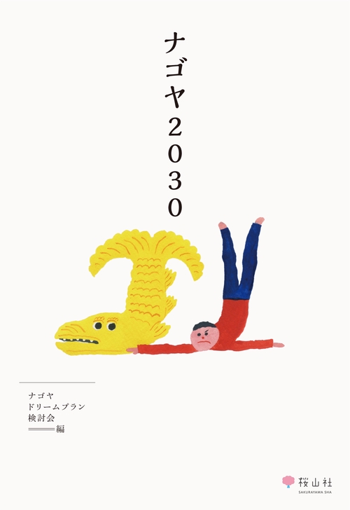 ナゴヤ2030