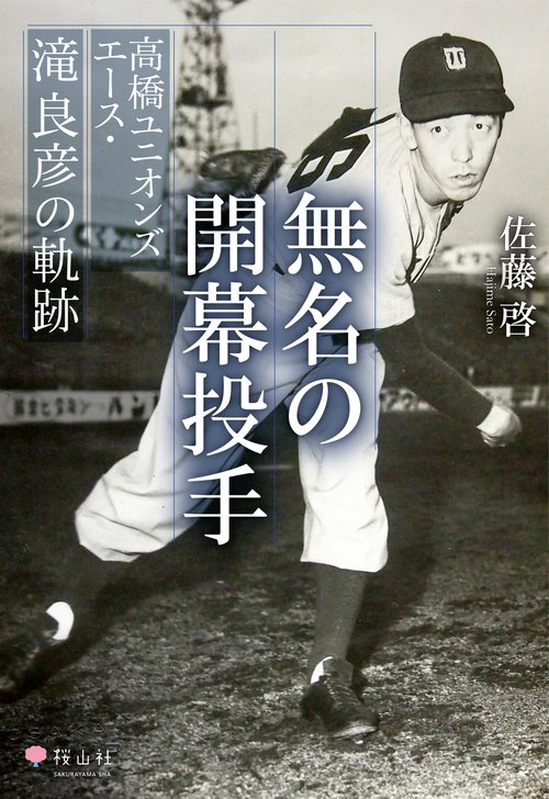 無名の開幕投手　高橋ユニオンズエース・滝良彦の軌跡