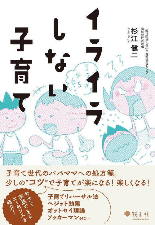 イライラしない子育て