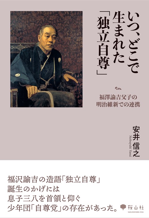 いつ、どこで生まれた「独立自尊」 福澤諭吉父子の明治維新での連携