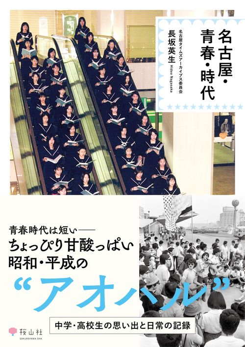 名古屋・青春・時代
