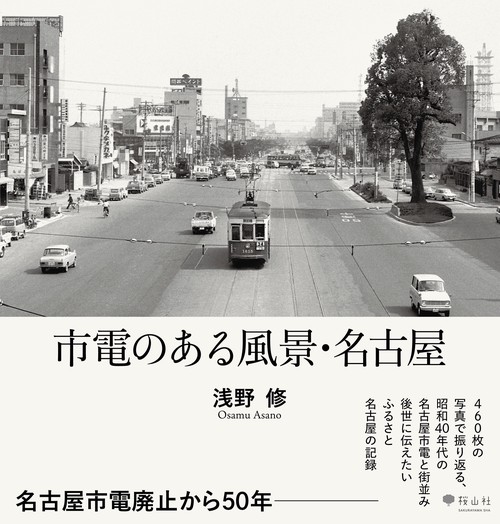 市電のある風景・名古屋